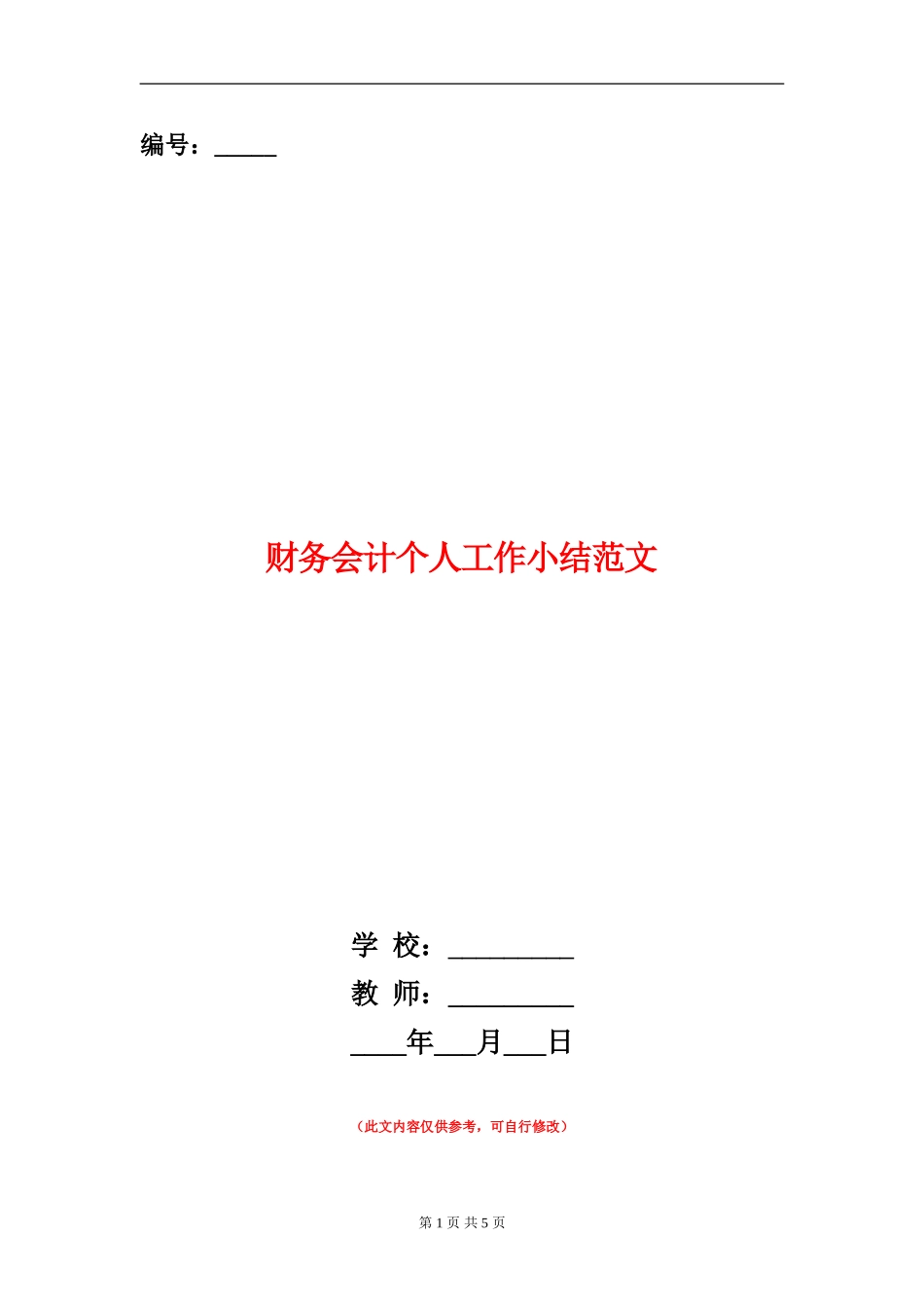 财务会计个人工作小结范文_第1页