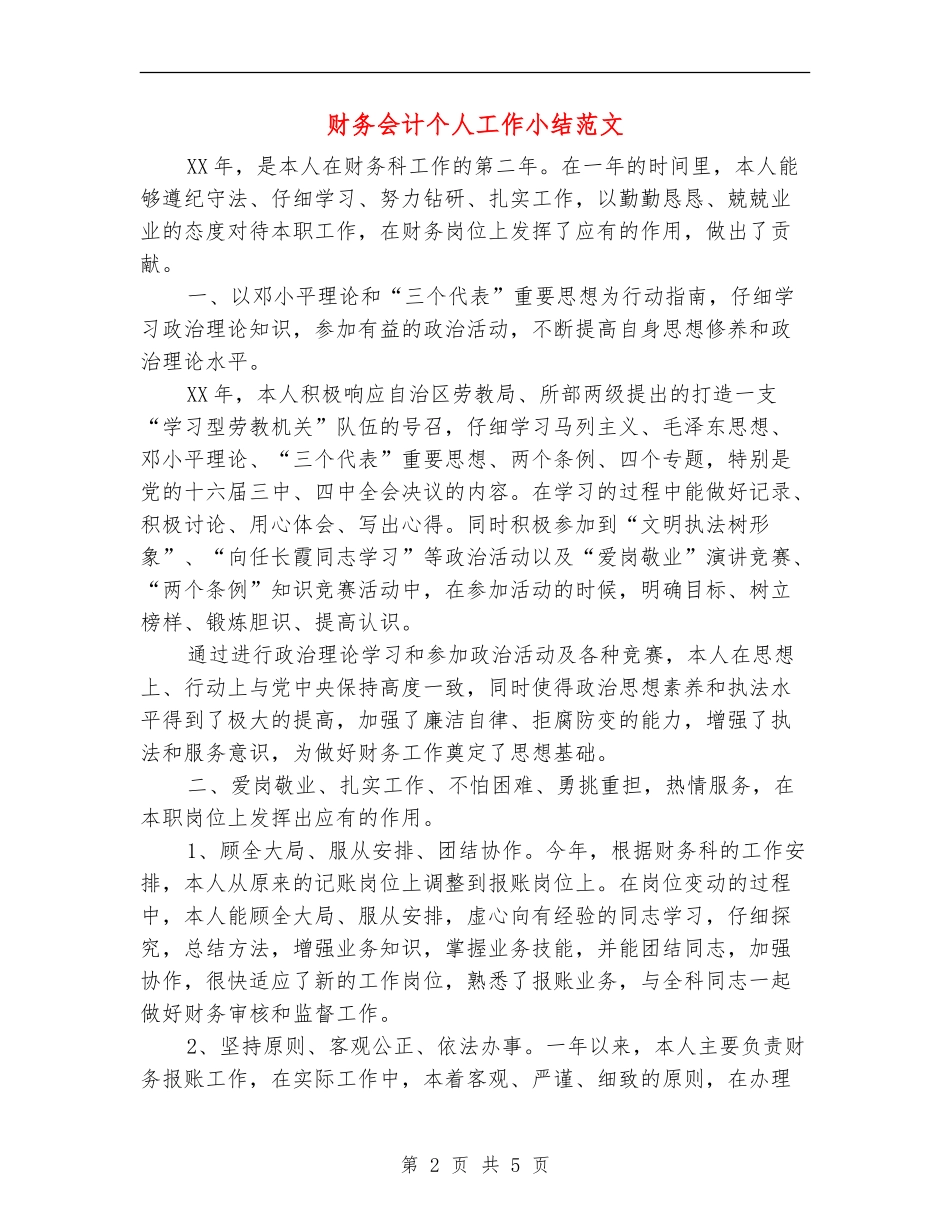 财务会计个人工作小结范文_第2页