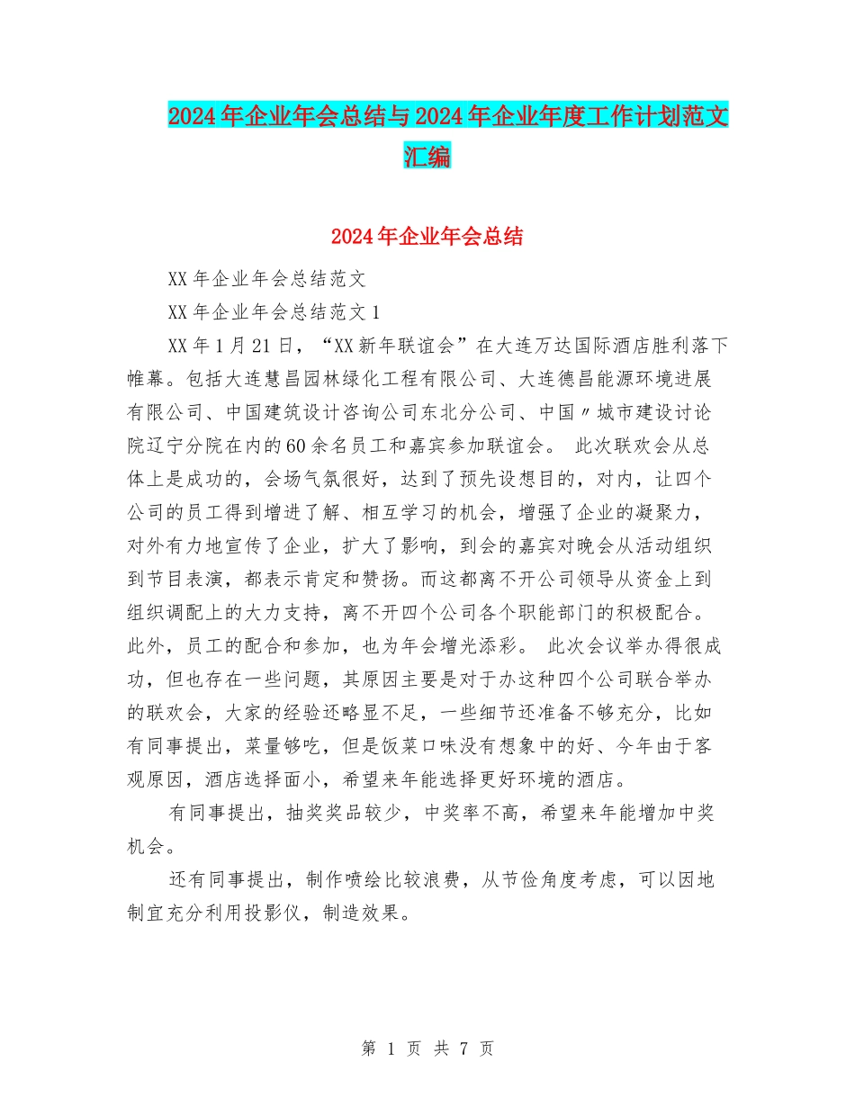 2024年企业年会总结与2024年企业年度工作计划范文汇编_第1页