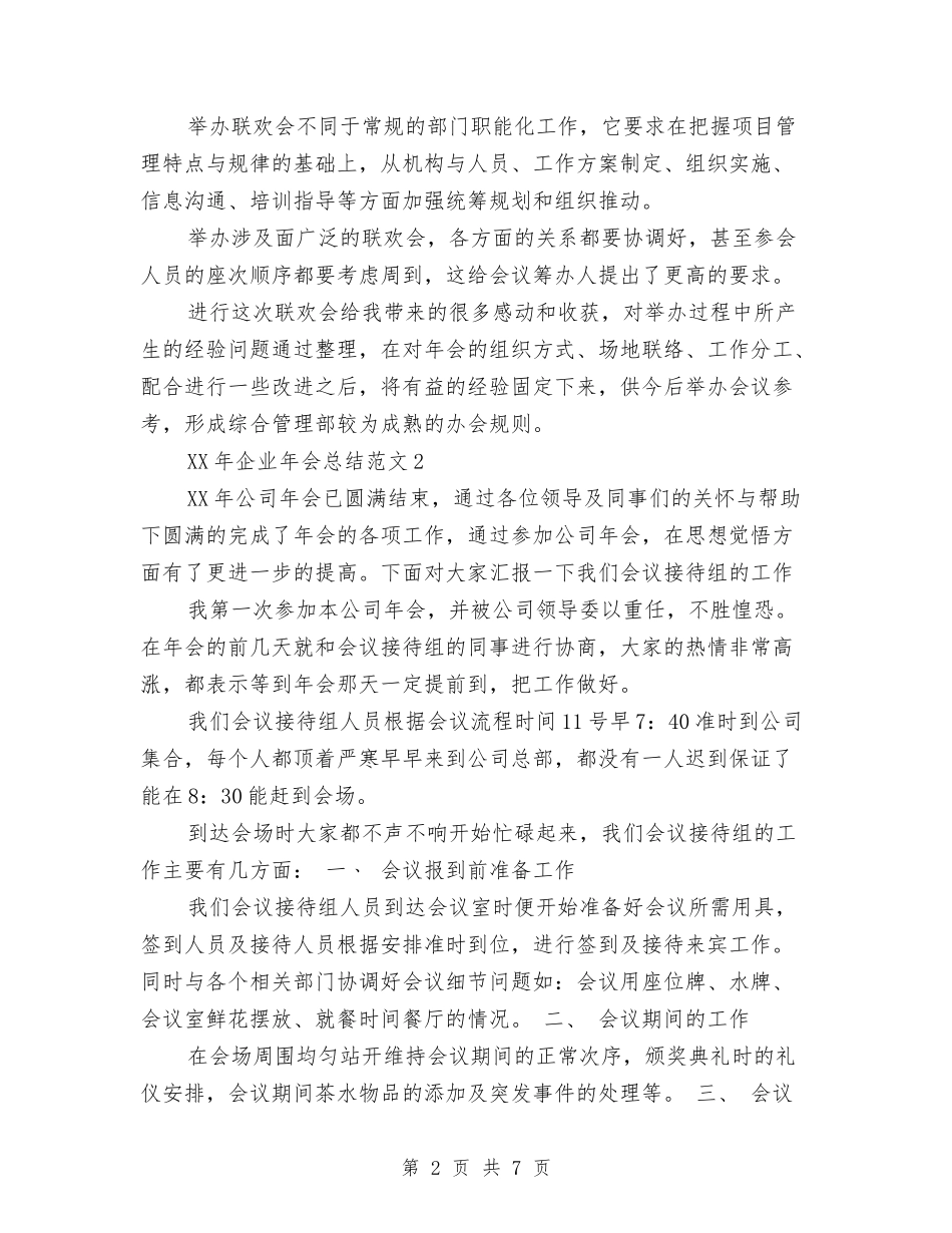 2024年企业年会总结与2024年企业年度工作计划范文汇编_第2页
