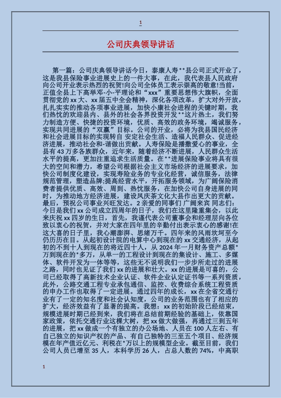 公司庆典领导讲话_第1页