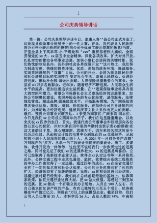 公司庆典领导讲话