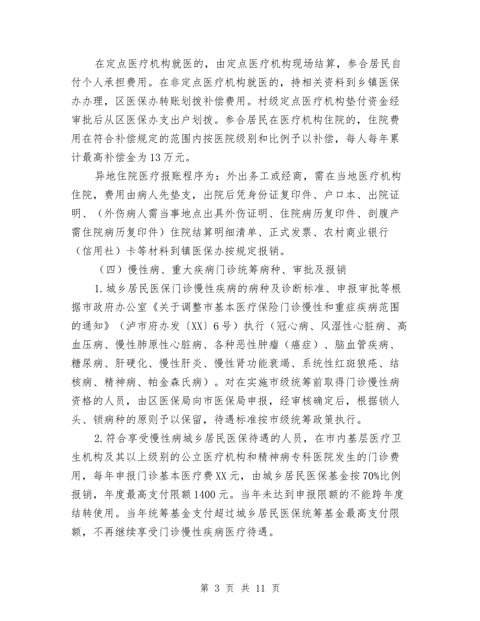 2024年城乡医疗保险工作意见与2024年城乡居民养老保险工作总结汇报材料汇编_第3页