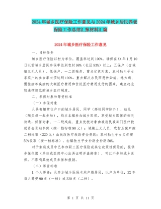 2024年城乡医疗保险工作意见与2024年城乡居民养老保险工作总结汇报材料汇编