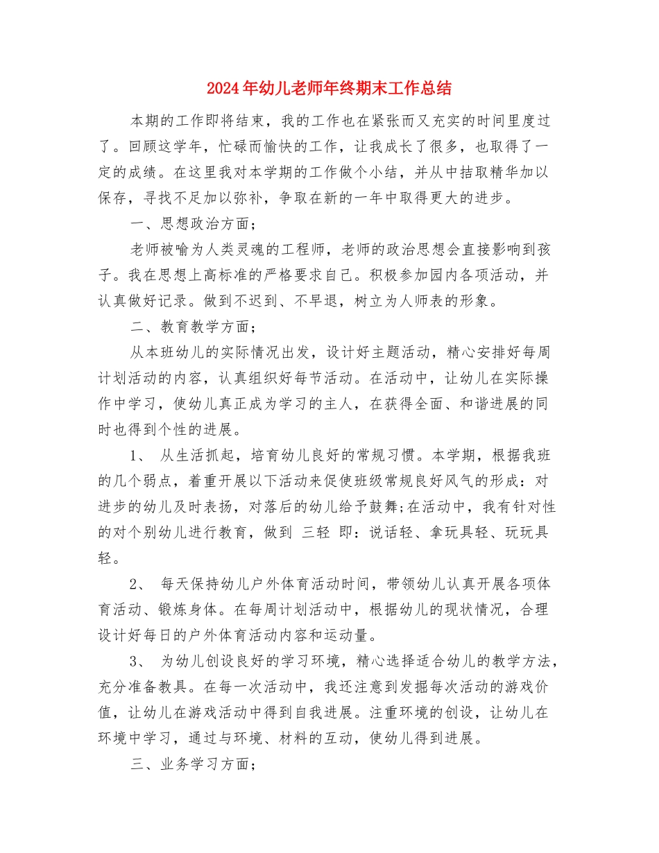 2024年幼儿教师年终个人总结范文与2024年幼儿教师年终期末工作总结汇编_第3页