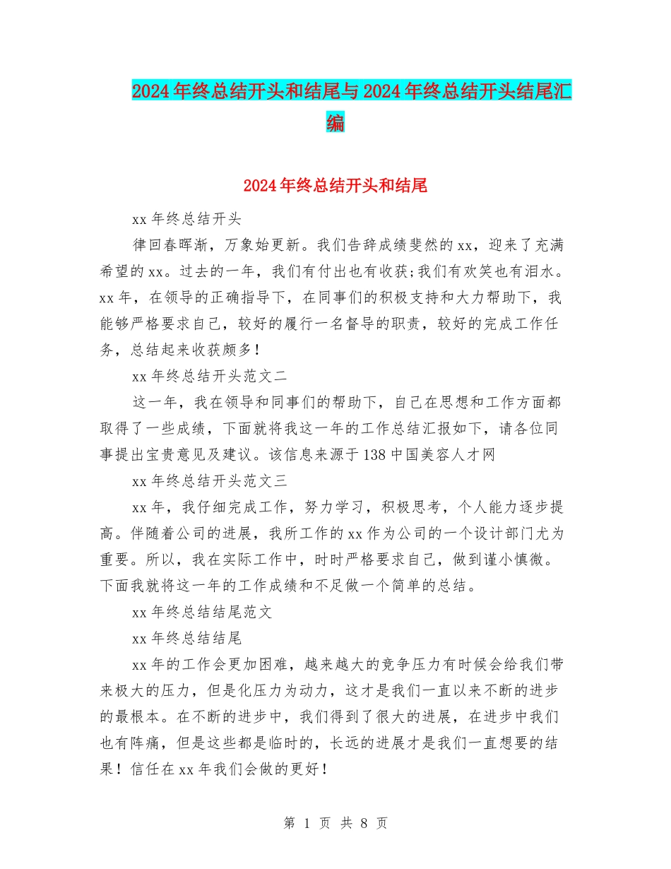 2024年终总结开头和结尾与2024年终总结开头结尾汇编_第1页