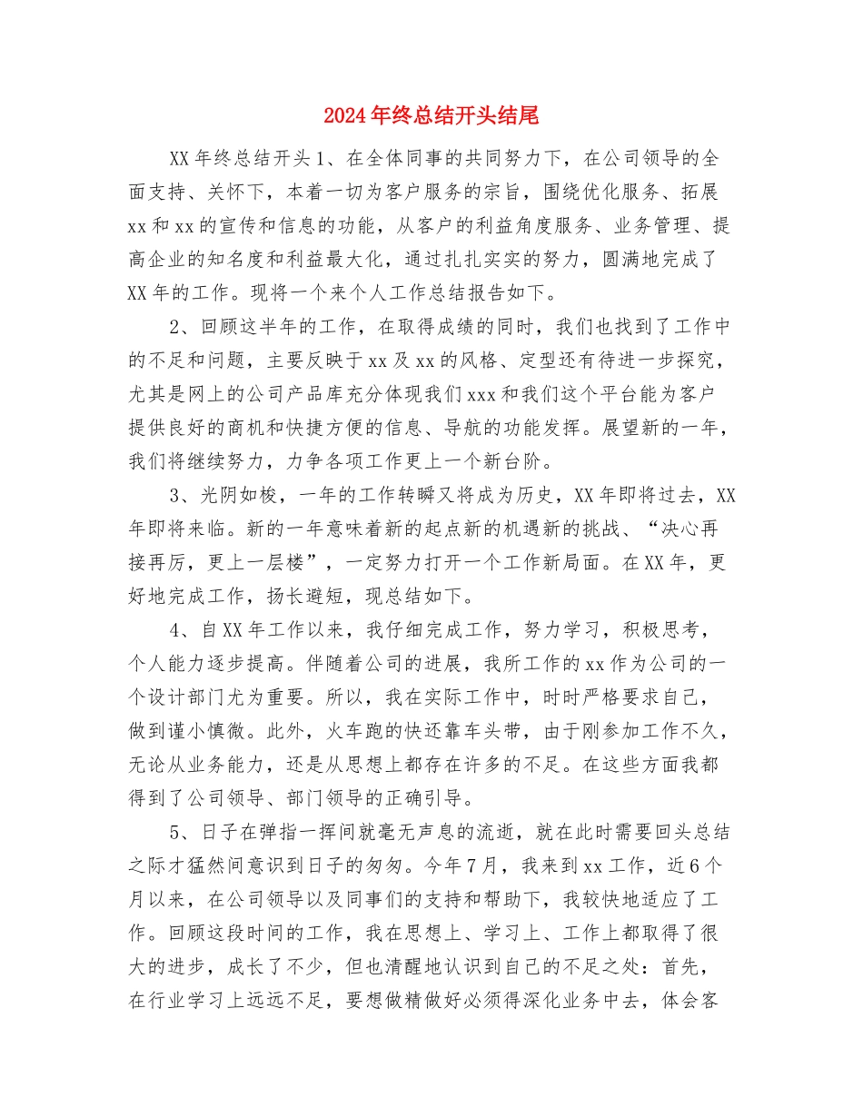 2024年终总结开头和结尾与2024年终总结开头结尾汇编_第3页