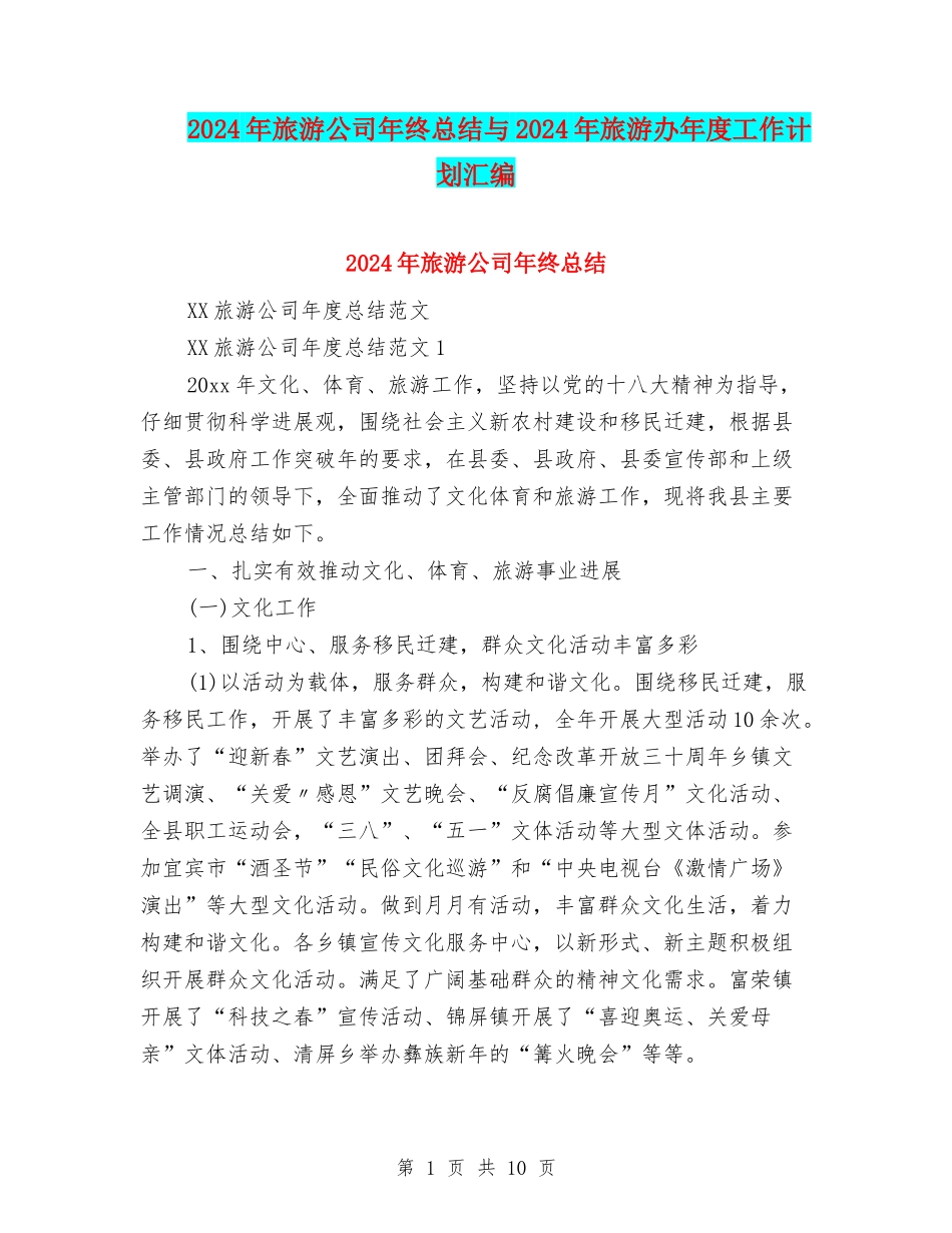 2024年旅游公司年终总结与2024年旅游办年度工作计划汇编_第1页