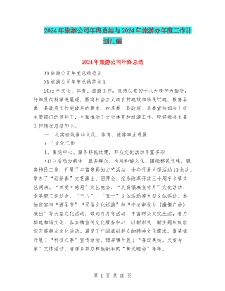 2024年旅游公司年终总结与2024年旅游办年度工作计划汇编