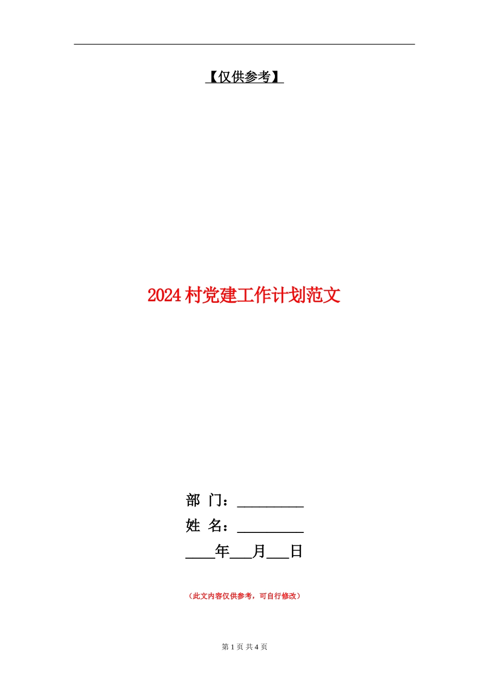 2024村党建工作计划范文_第1页