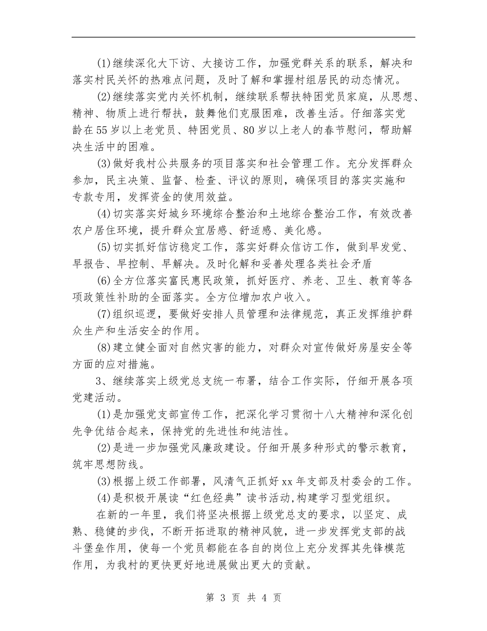 2024村党建工作计划范文_第3页