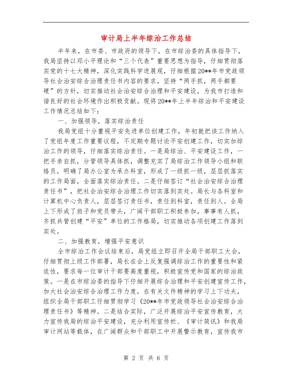 审计局上半年综治工作总结_第2页