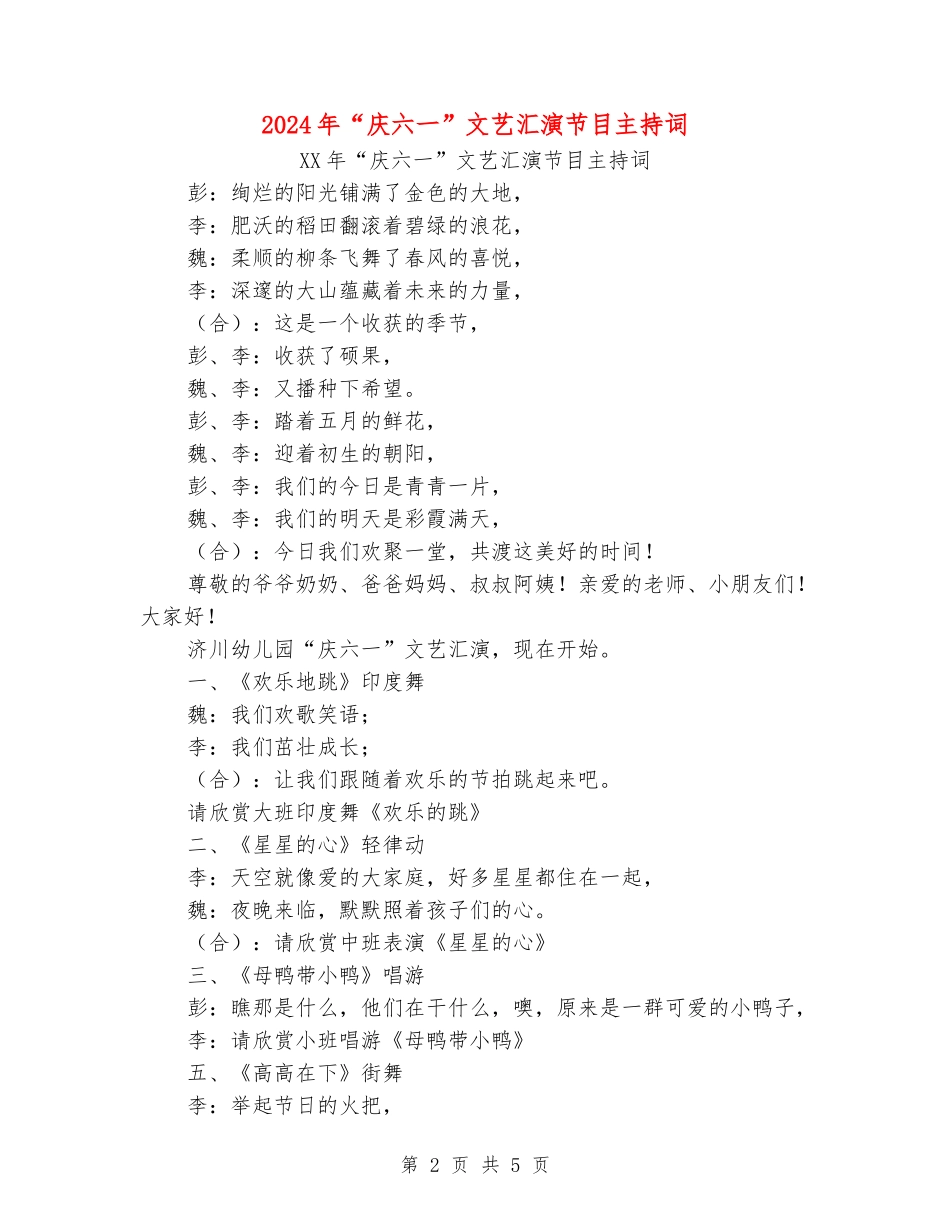 2024年“庆六一”文艺汇演节目主持词_第2页