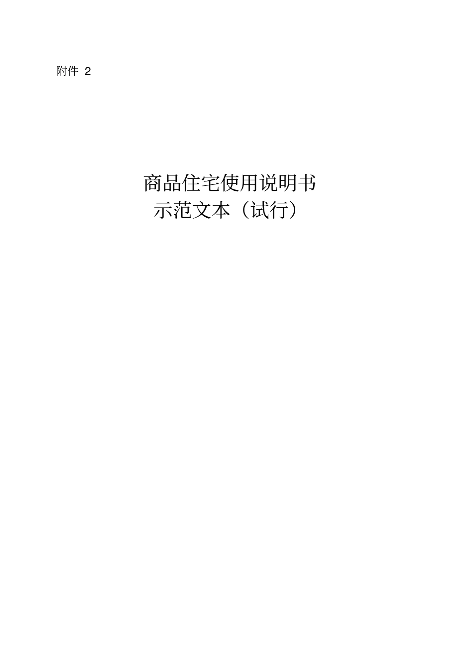 商品住宅使用说明书示范文本(试行)2020版_第1页