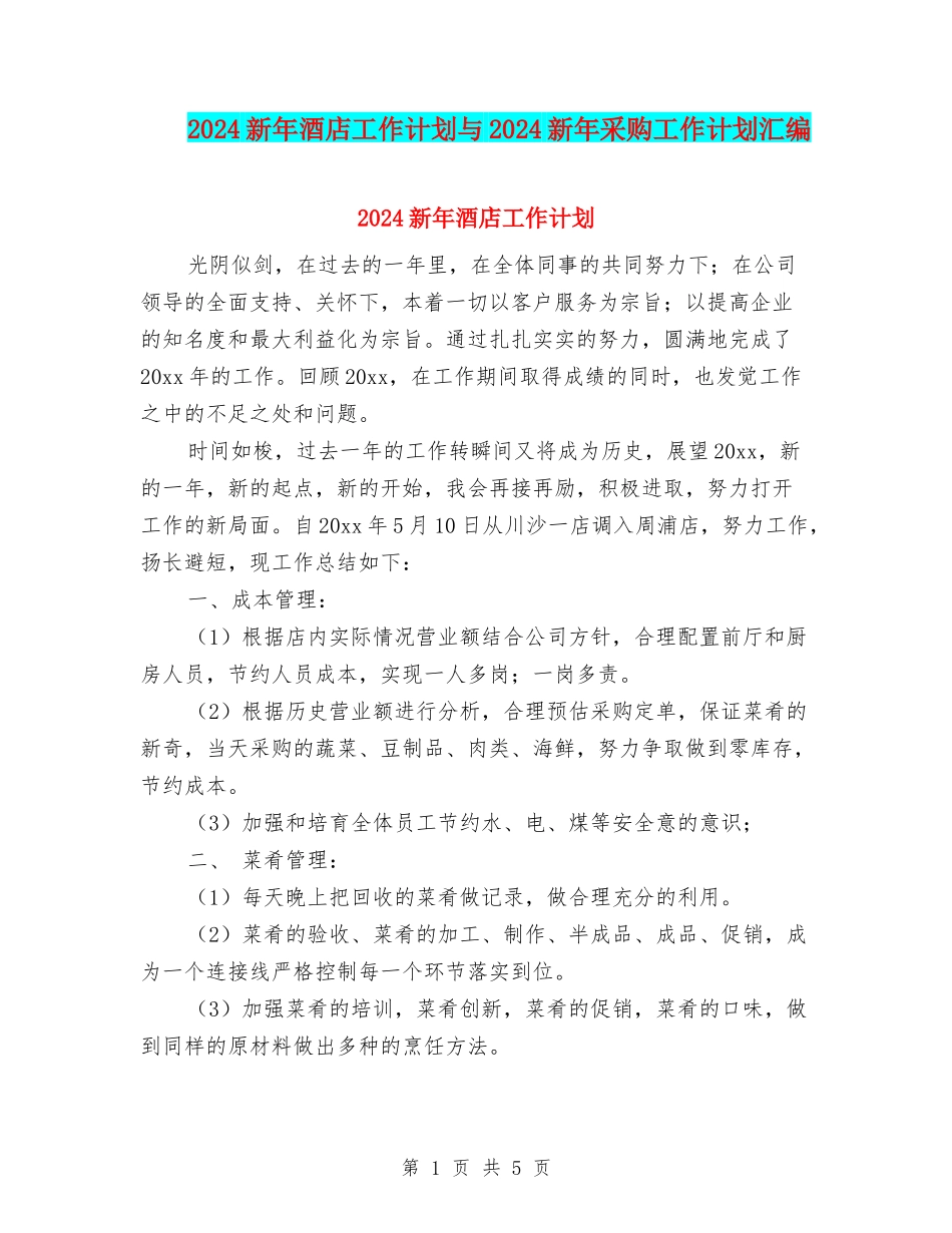2024新年酒店工作计划与2024新年采购工作计划汇编_第1页