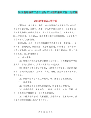 2024新年酒店工作计划与2024新年采购工作计划汇编