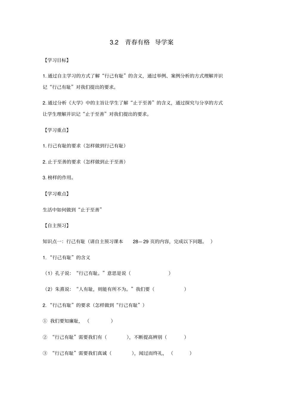 人教版《道德与法治》七年级下册导学案-3.2《青春有格》(含答案)_第1页