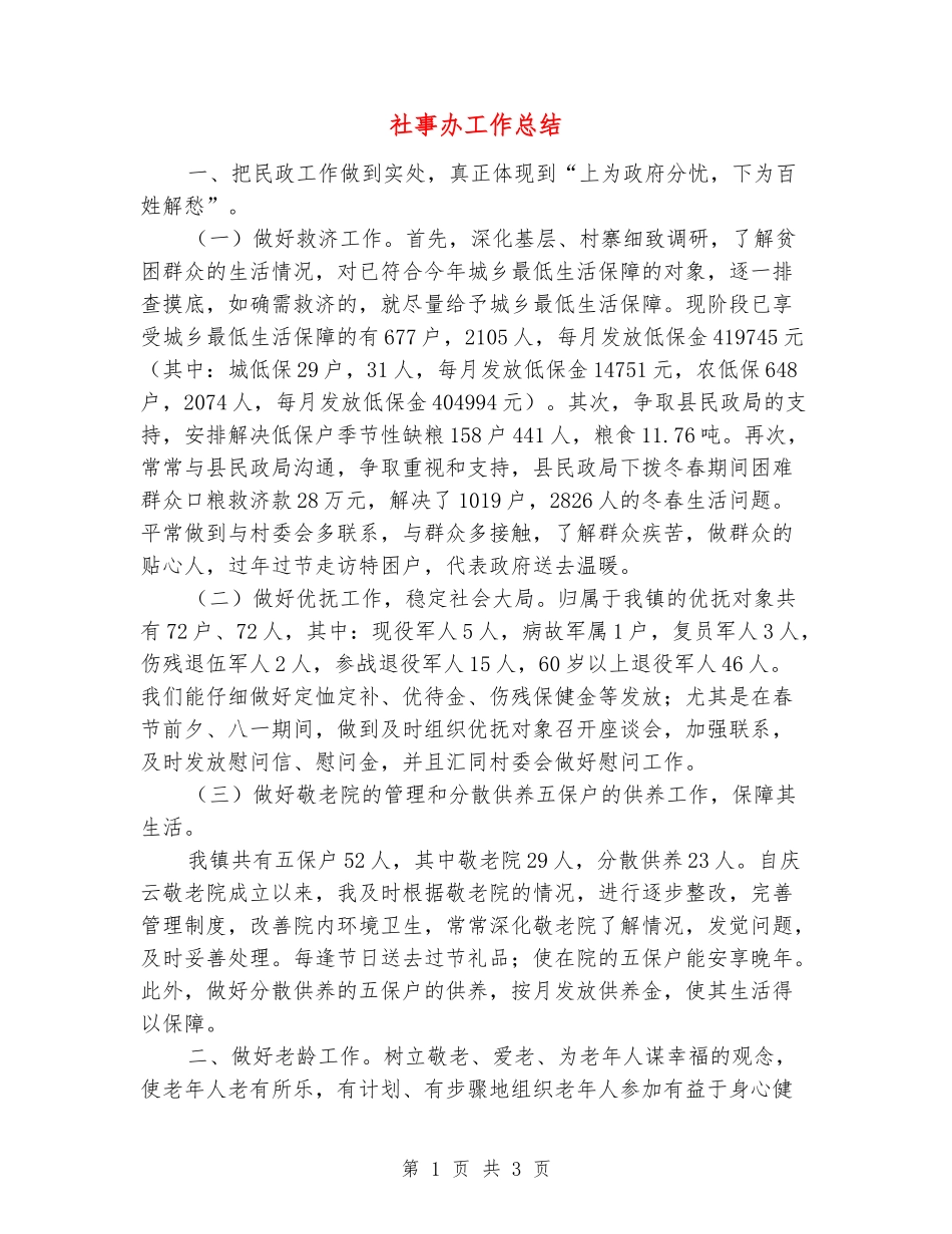 社事办工作总结_第1页