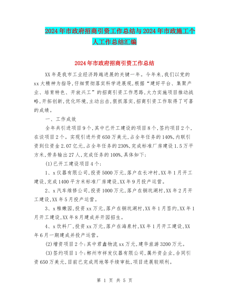 2024年市政府招商引资工作总结与2024年市政施工个人工作总结汇编_第1页