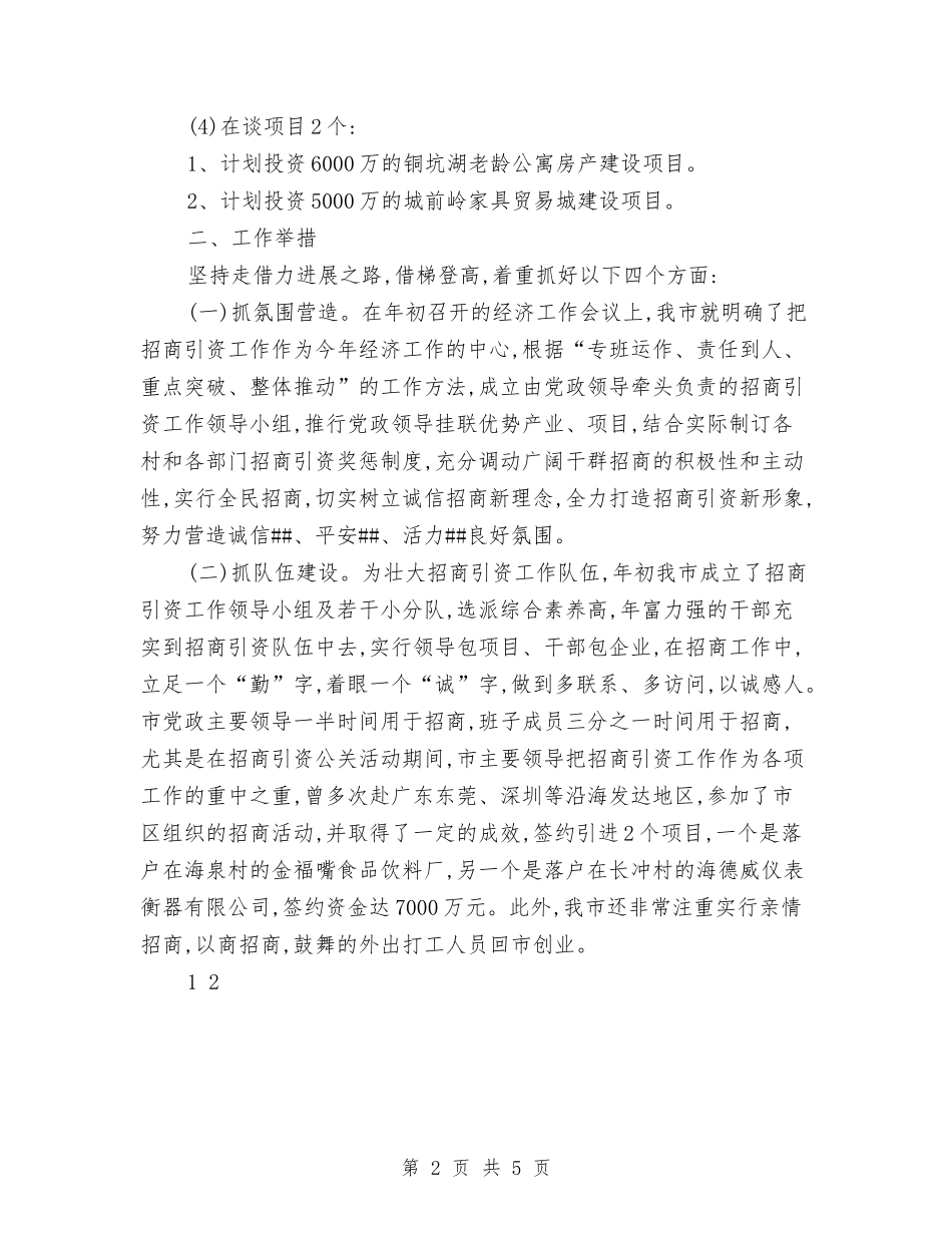 2024年市政府招商引资工作总结与2024年市政施工个人工作总结汇编_第2页