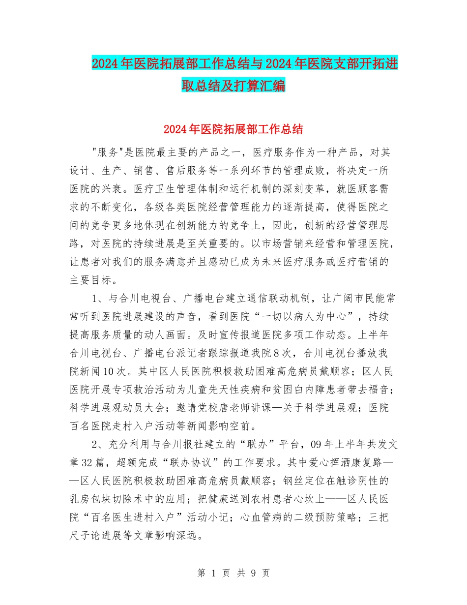 2024年医院拓展部工作总结与2024年医院支部开拓进取总结及打算汇编_第1页
