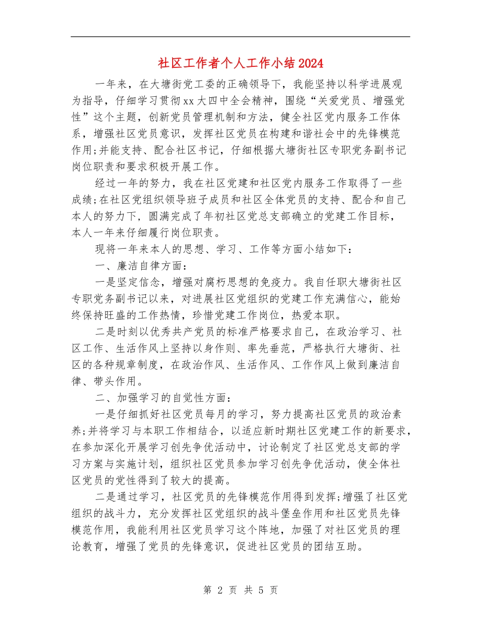 社区工作者个人工作小结2024_第2页