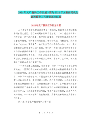 2024年文广新局工作计划3篇与2024年文教体局优化素质教育工作计划范文汇编