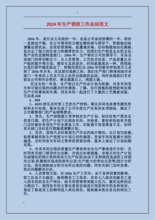 2017年生产领班工作总结范文