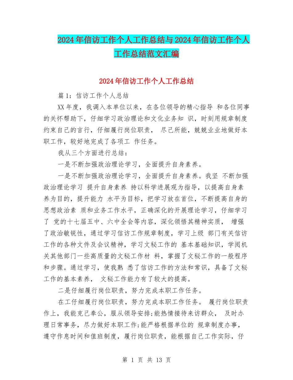 2024年信访工作个人工作总结与2024年信访工作个人工作总结范文汇编_第1页