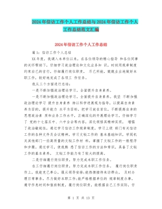 2024年信访工作个人工作总结与2024年信访工作个人工作总结范文汇编