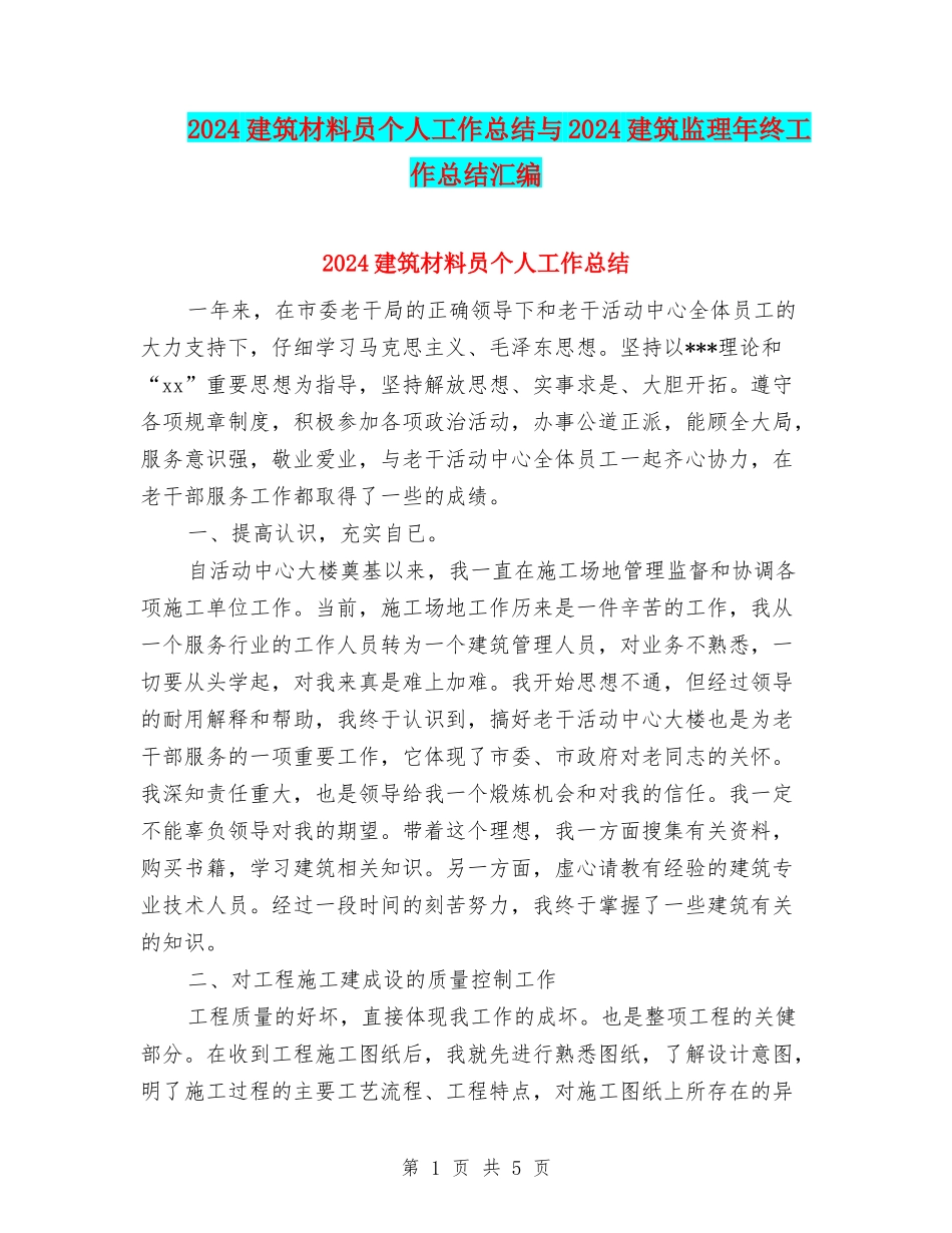 2024建筑材料员个人工作总结与2024建筑监理年终工作总结汇编_第1页