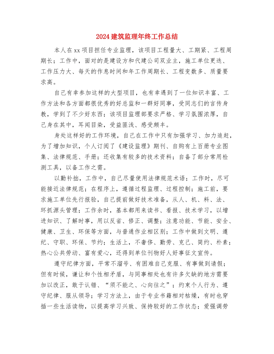 2024建筑材料员个人工作总结与2024建筑监理年终工作总结汇编_第3页