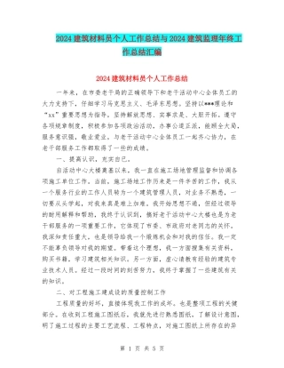 2024建筑材料员个人工作总结与2024建筑监理年终工作总结汇编