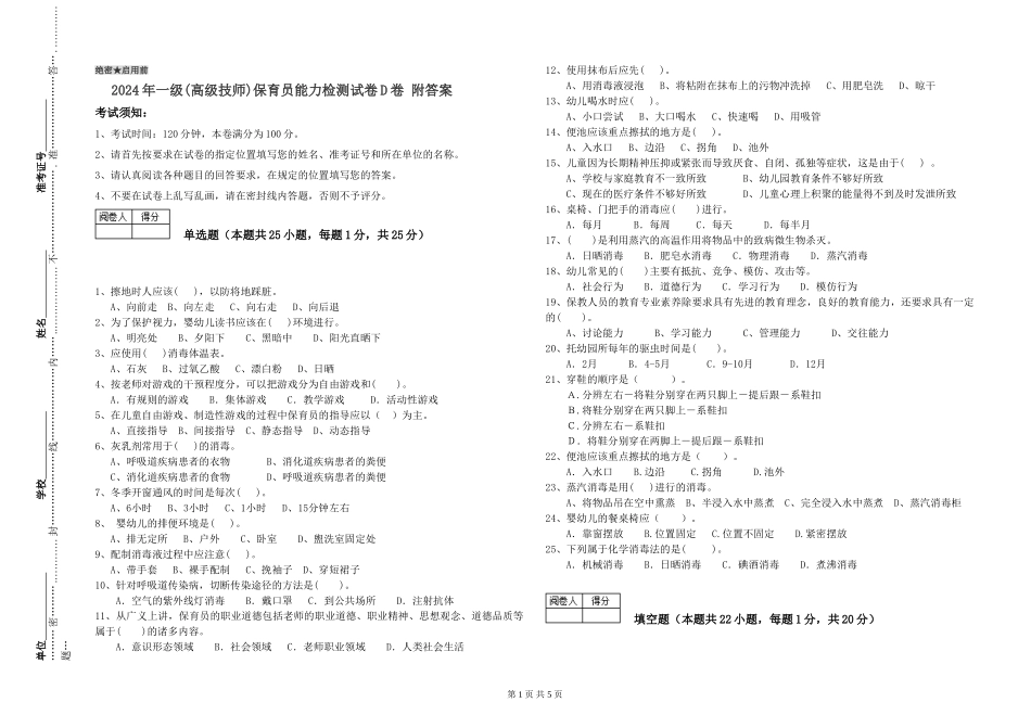 2024年一级(高级技师)保育员能力检测试卷D卷-附答案_第1页