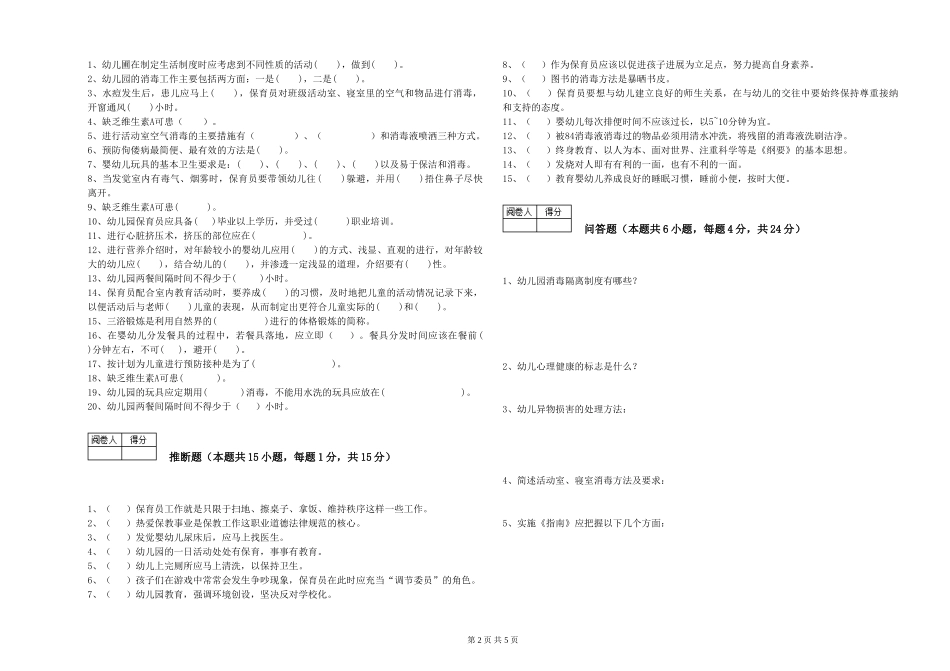 2024年一级(高级技师)保育员能力检测试卷D卷-附答案_第2页