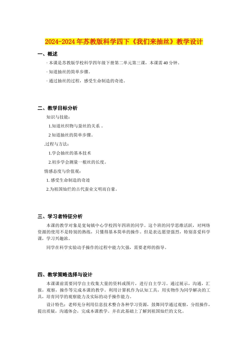 2024-2024年苏教版科学四下《我们来抽丝》教学设计_第1页