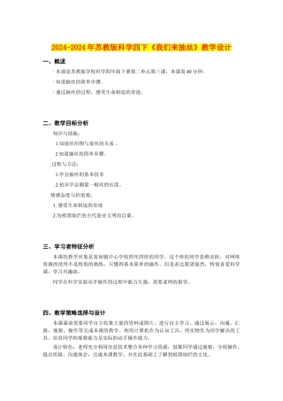 2024-2024年苏教版科学四下《我们来抽丝》教学设计