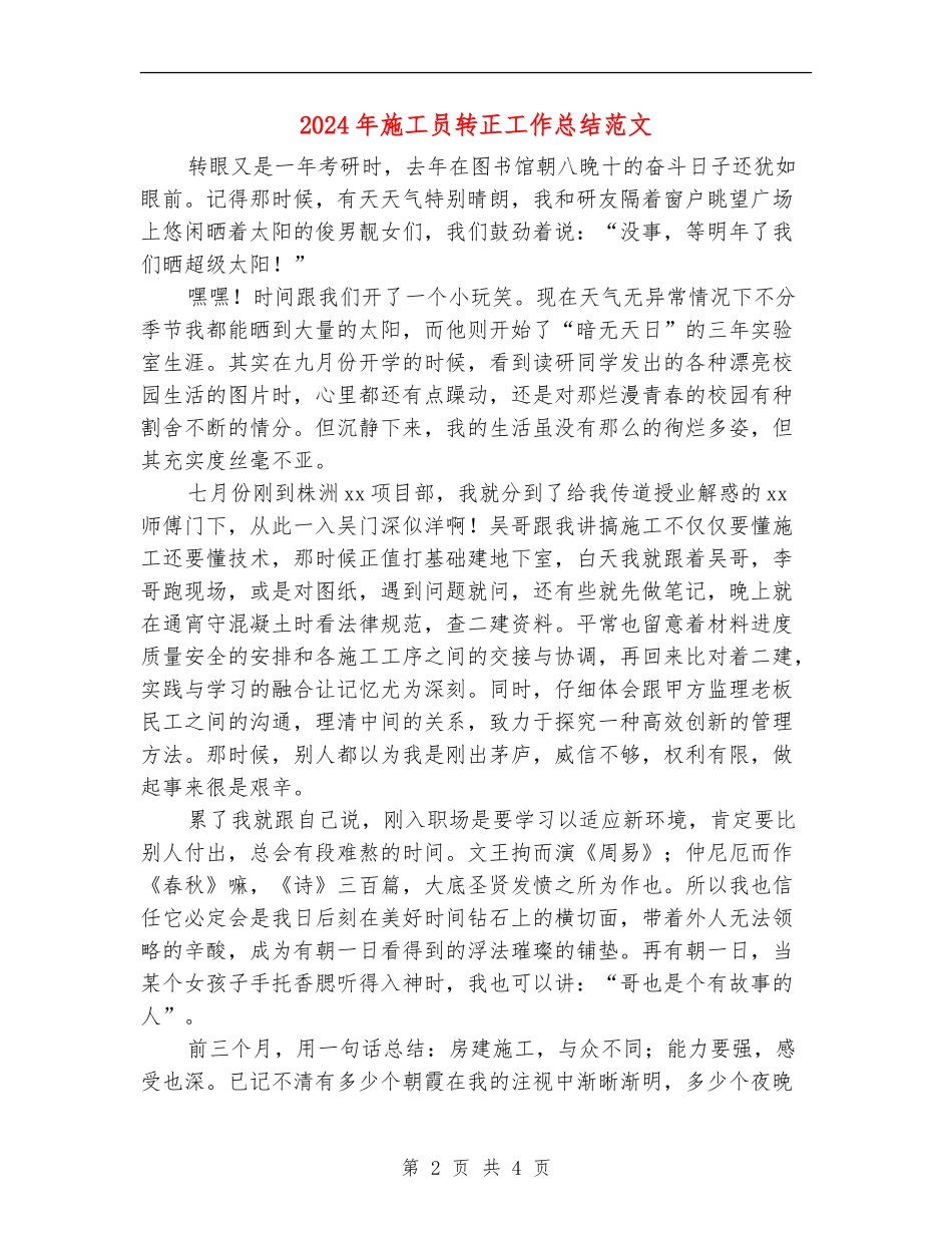 2024年施工员转正工作总结范文_第2页