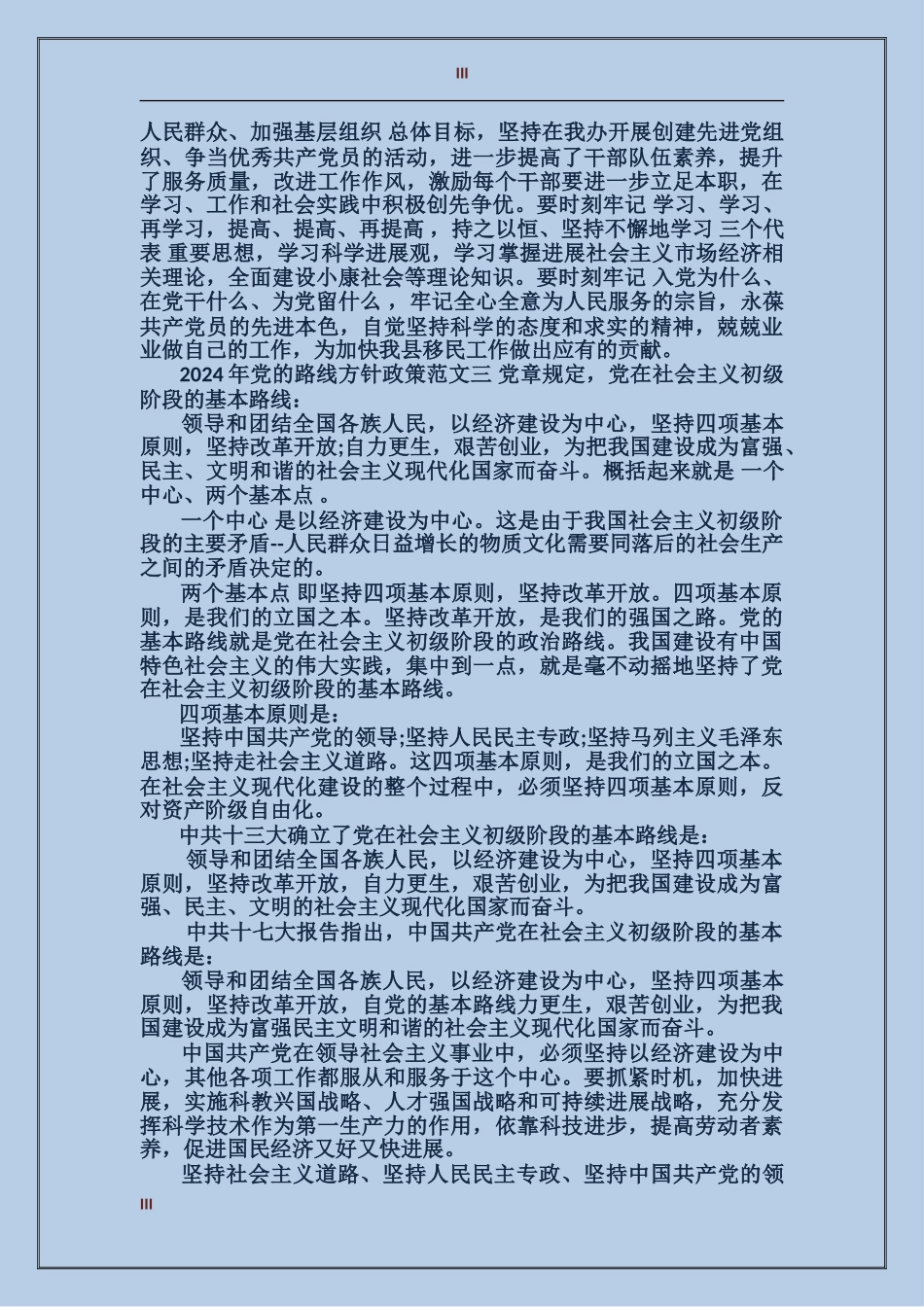 2024年党的路线方针政策_第3页