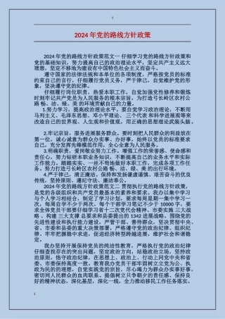 2024年党的路线方针政策