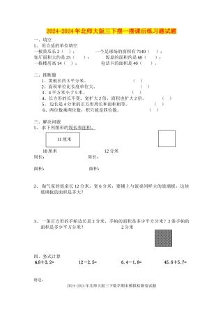 2024-2024年北师大版三下摆一摆课后练习题试题