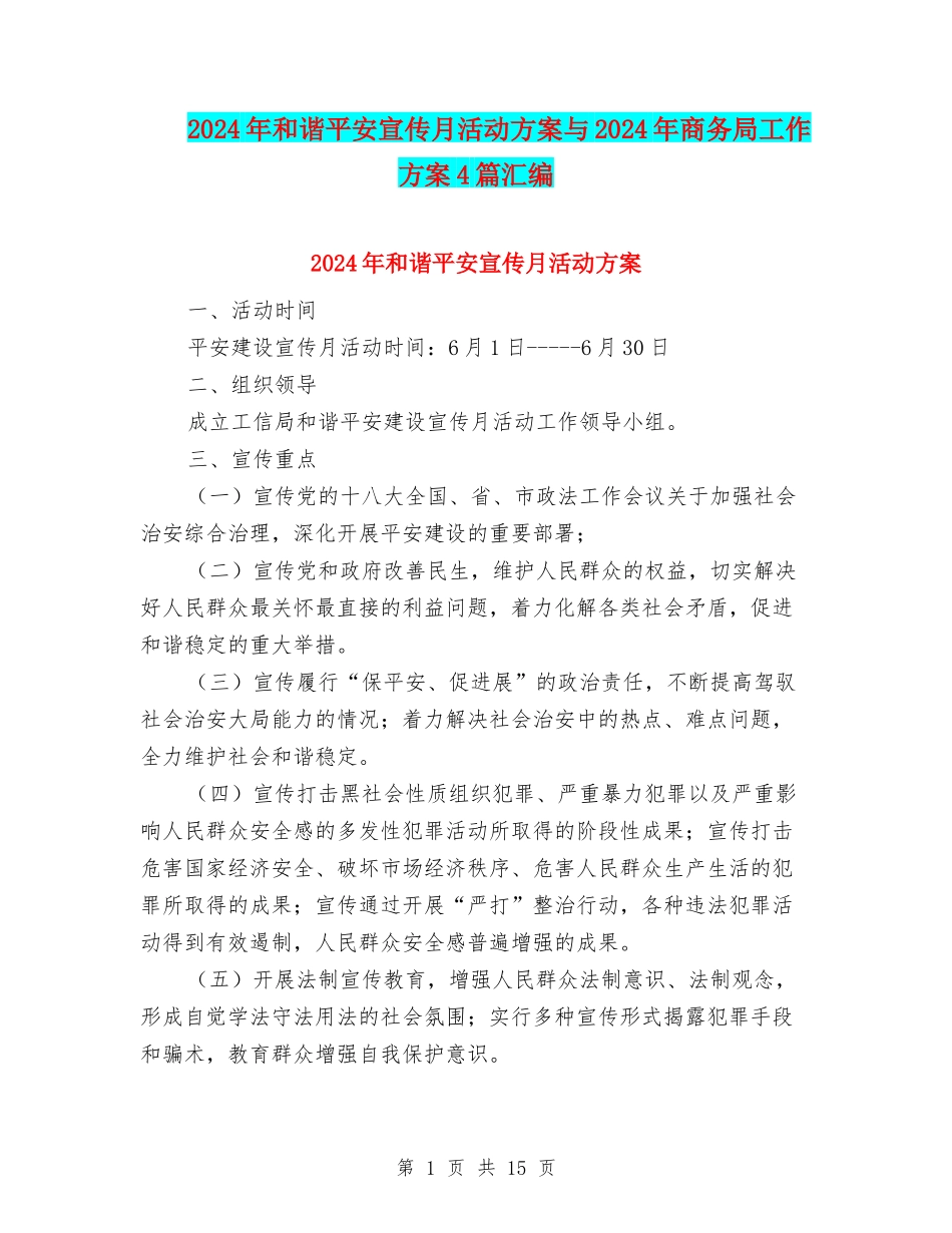 2024年和谐平安宣传月活动方案与2024年商务局工作方案4篇汇编_第1页