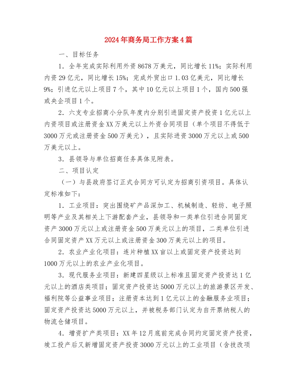 2024年和谐平安宣传月活动方案与2024年商务局工作方案4篇汇编_第3页