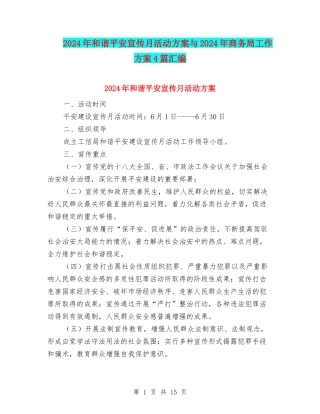 2024年和谐平安宣传月活动方案与2024年商务局工作方案4篇汇编