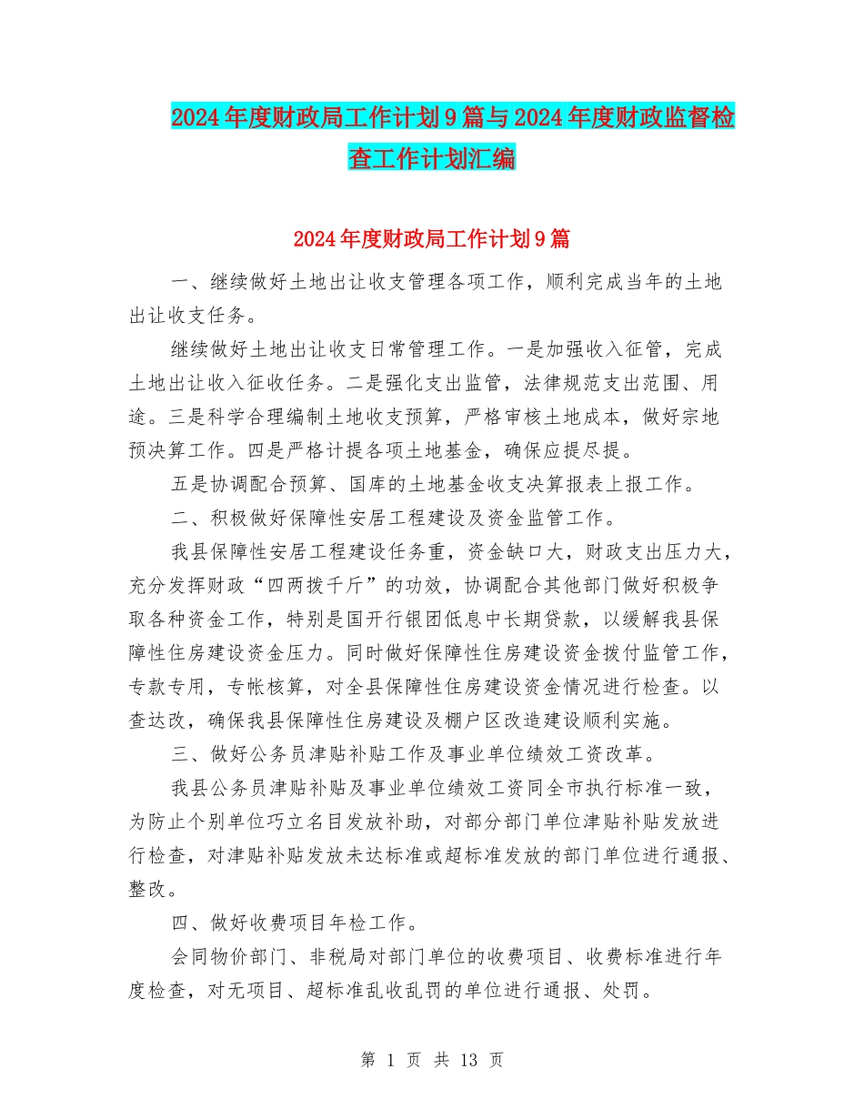 2024年度财政局工作计划9篇与2024年度财政监督检查工作计划汇编_第1页