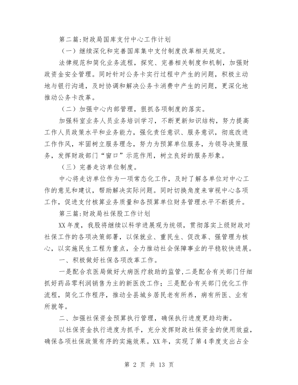 2024年度财政局工作计划9篇与2024年度财政监督检查工作计划汇编_第2页