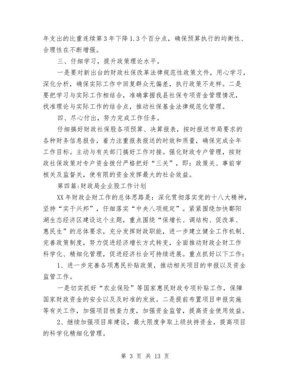2024年度财政局工作计划9篇与2024年度财政监督检查工作计划汇编_第3页