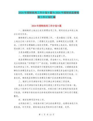 2024年度财政局工作计划9篇与2024年度财政监督检查工作计划汇编