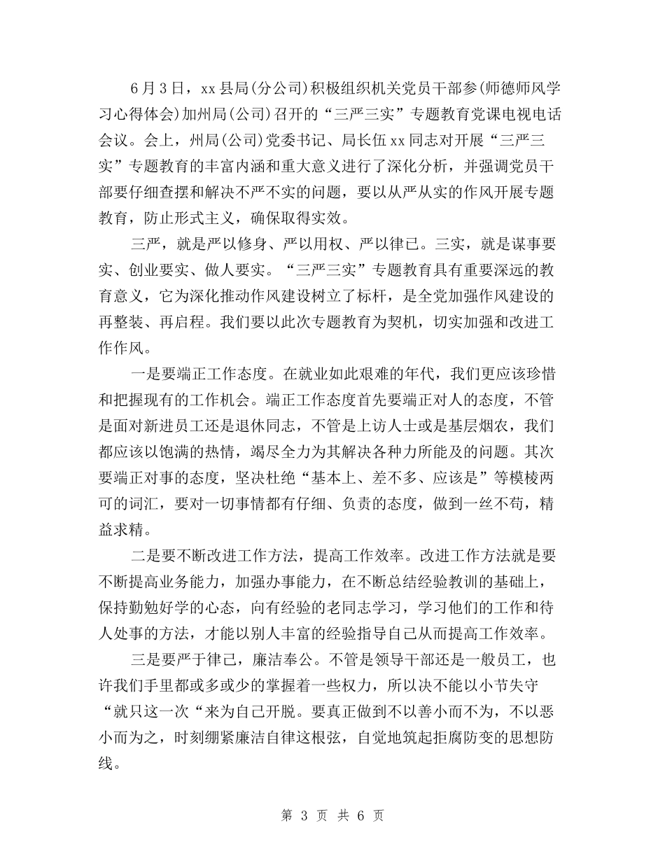 2024年2月学习三严三实心得体会：学习群众路线与2024年3月“三严三实”心得体会：永葆党的先进性汇编_第3页