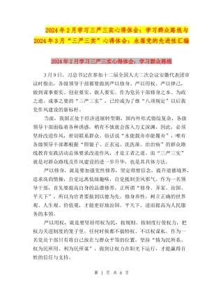 2024年2月学习三严三实心得体会：学习群众路线与2024年3月“三严三实”心得体会：永葆党的先进性汇编